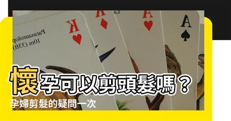 孕婦剪頭髮|懷孕剪髮最新建議